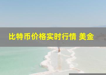 比特币价格实时行情 美金